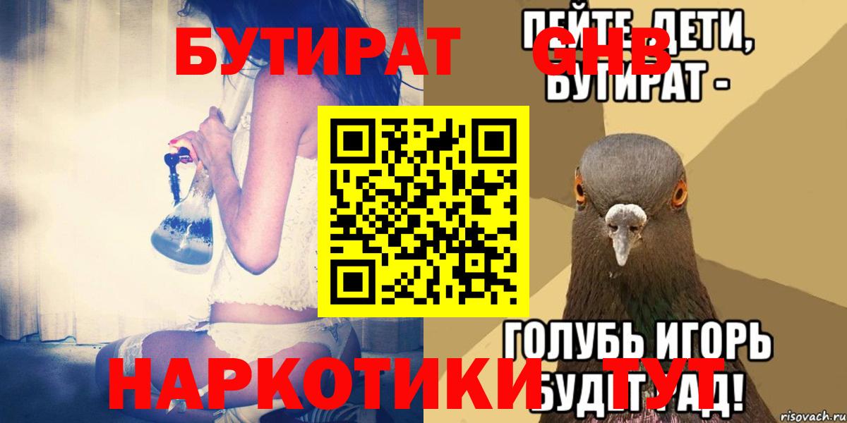 Бутират Butirat Железногорск