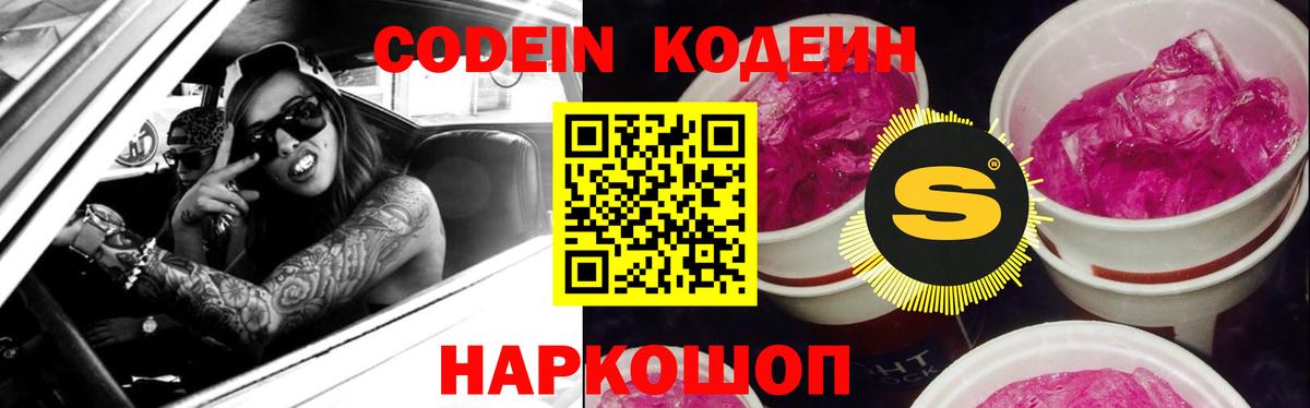 Codein Purple Drank  Вход с VPN  Железногорск  Кодеин напиток Lean (лин) 