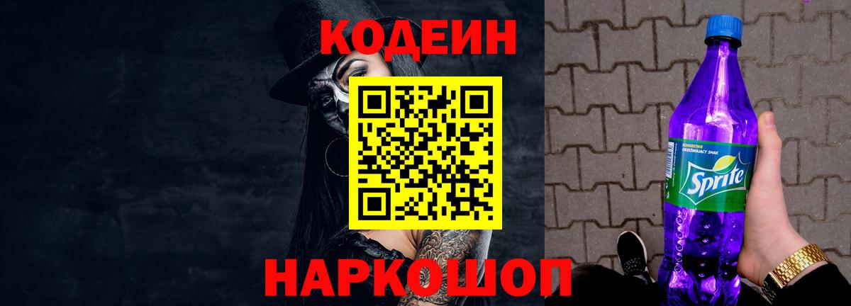 Кодеиновый сироп Lean Purple Drank Железногорск